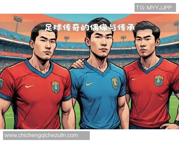 足球明星与传奇队员的辉煌对决与传承之路探讨
